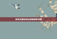 洛克王国轻风山地图编号攻略
