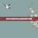 洛克王国轻风山地图编号攻略