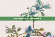 掌握手柄游戏排行，畅享游戏世界