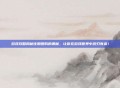 游戏攻略揭秘往期团购的奥秘，让你在游戏世界中游刃有余！