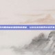游戏攻略揭秘往期团购的奥秘，让你在游戏世界中游刃有余！