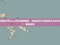 免费版手游App平台深度解析，自由选择与功能优化正成为玩家新趋势