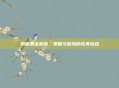 揭秘暴走部落，策略与冒险的完美结合