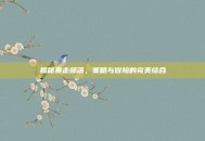 揭秘暴走部落，策略与冒险的完美结合