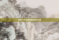 掌握CF手游信用星级提升之道