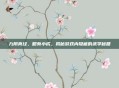 九阴真经,略有小成,揭秘游戏内隐藏的武学秘籍