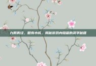 九阴真经，略有小成，揭秘游戏内隐藏的武学秘籍