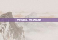 掌握游戏精髓，男毒王加点攻略