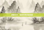掌握火刃，游戏中的终极武器