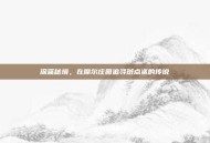 深蓝秘境，在摩尔庄园追寻斑点鲨的传说