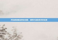 阿拉德谋略战阵容攻略，如何打造你的不败军团
