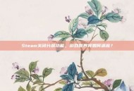 Steam关闭分屏功能，游戏世界将如何适应？
