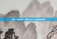 逆战，王者归来，揭秘The King的终极攻略