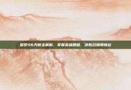 亚索S6天赋全解析，掌握英雄精髓，决胜召唤师峡谷