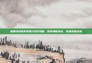 暖暖环游世界泰国2游戏攻略，探索神秘岛屿，收集珍稀宝物