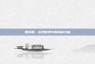 姬瑛婕，游戏世界中的神秘力量