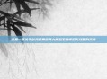这是一篇关于剑灵经典道具六角宝石的怀旧与攻略向文章