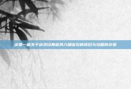 这是一篇关于剑灵经典道具六角宝石的怀旧与攻略向文章