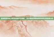 英雄联盟惩戒之箭出装顺序全解析，从中期到后期的精准布局与收益最大化