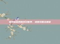 探索仙剑四的奇幻世界,地图攻略全解析