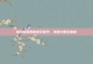 探索仙剑四的奇幻世界，地图攻略全解析