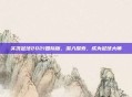 实况足球2021国际版，深入探索，成为足球大师