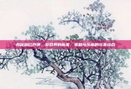 揭秘粉红炸弹，游戏界的新星，策略与乐趣的完美结合