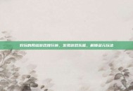 好玩的网络游戏排行榜，发现游戏乐趣，解锁多元玩法
