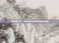 掌握法师之道，火炬之光2中法师技能加点攻略
