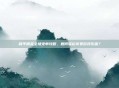 和平精英全场免单攻略，如何轻松享受游戏乐趣？
