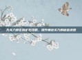 天龙八部玄铁矿石攻略,提升角色实力的秘密武器