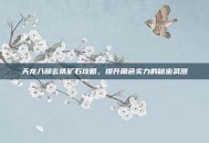 天龙八部玄铁矿石攻略，提升角色实力的秘密武器