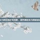天龙八部玄铁矿石攻略，提升角色实力的秘密武器
