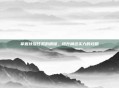 掌握扶摇任务的精髓，提升角色实力的攻略