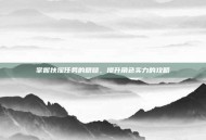 掌握扶摇任务的精髓，提升角色实力的攻略