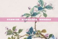 寄生前夜1攻略，深入探索游戏世界，解锁隐藏秘密
