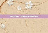 剑灵白龙鳞，揭秘游戏中的珍稀宝物