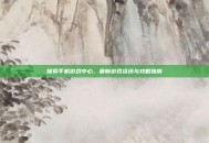 探索手机游戏中心，最新游戏资讯与攻略指南