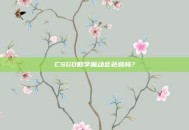 CSGO数字振动会色弱吗？