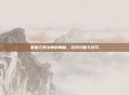 掌握元素法师的奥秘，游戏攻略与技巧