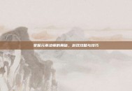 掌握元素法师的奥秘，游戏攻略与技巧