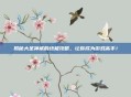 揭秘大圣神威的终极攻略，让你成为游戏高手！