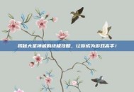 揭秘大圣神威的终极攻略，让你成为游戏高手！