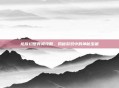 龙族幻想异闻攻略，揭秘游戏中的神秘宝藏