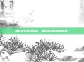 塔防手游排名揭晓,哪款游戏能稳坐榜首?