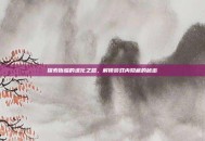 探索嗡蝠的进化之路，解锁游戏内隐藏的秘密