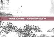 掌握傲之追猎者技能，成为游戏中的终极猎人！