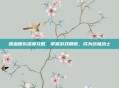 喋血复仇深度攻略，掌握游戏精髓，成为终极战士