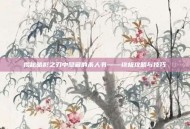 揭秘暗影之刃中隐藏的杀人书——终极攻略与技巧