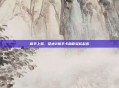 新手上路，征途2新手卡助你轻松起步